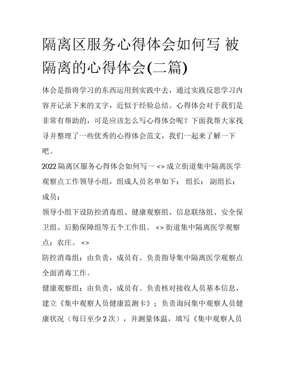 隔离区服务心得体会如何写 被隔离的心得体会(二篇)_第1页