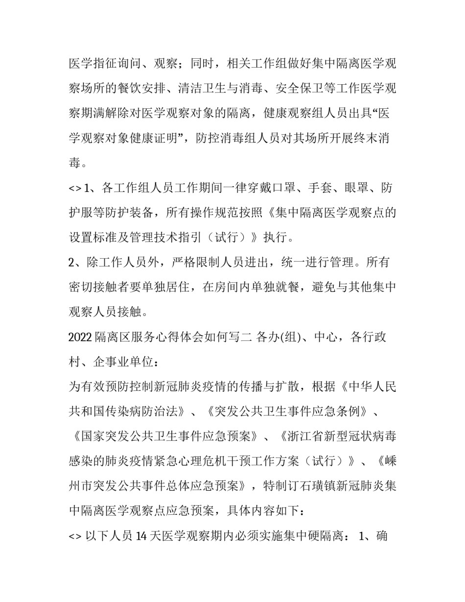 隔离区服务心得体会如何写 被隔离的心得体会(二篇)_第3页