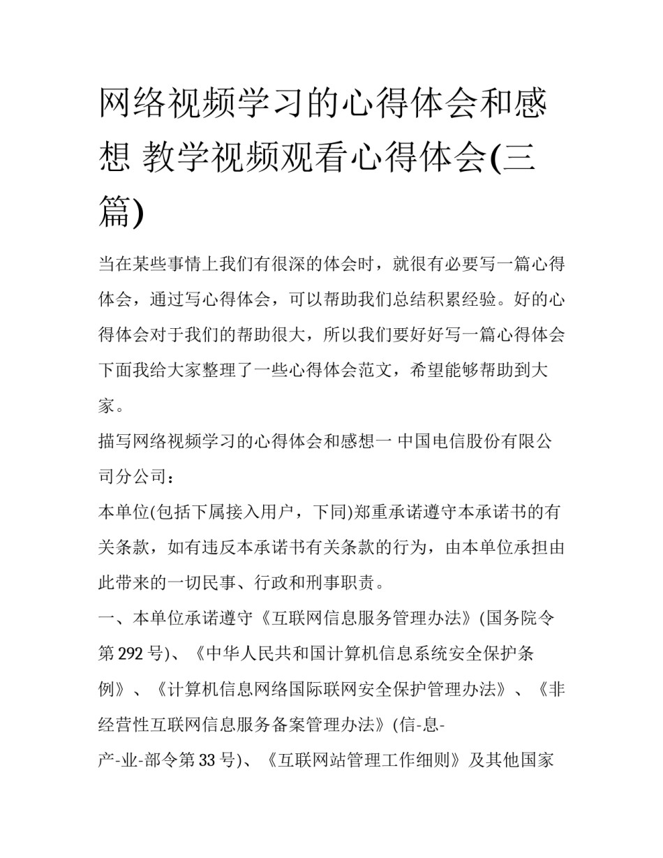 网络视频学习的心得体会和感想 教学视频观看心得体会(三篇)_第1页