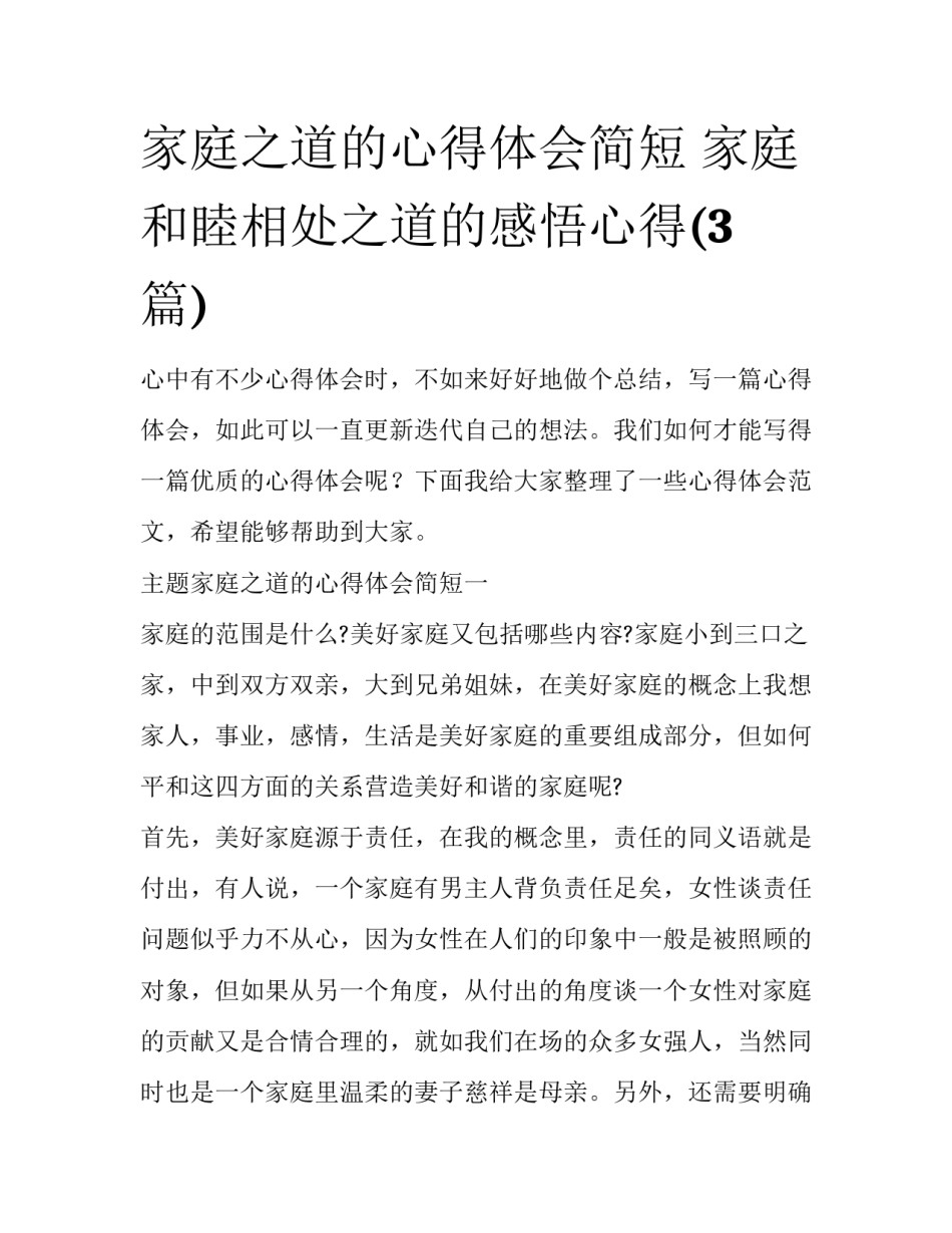 家庭之道的心得体会简短 家庭和睦相处之道的感悟心得(3篇)_第1页
