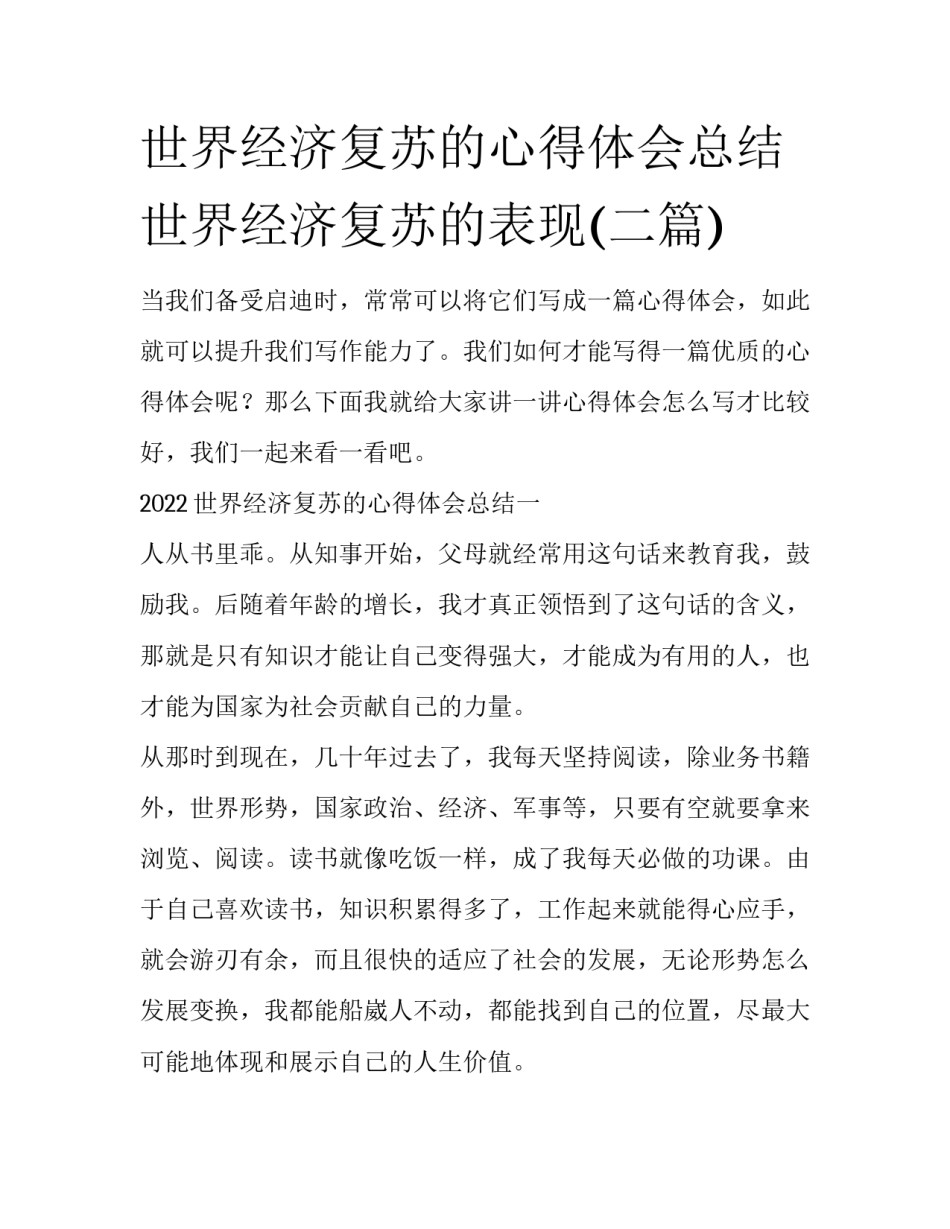世界经济复苏的心得体会总结 世界经济复苏的表现(二篇)_第1页