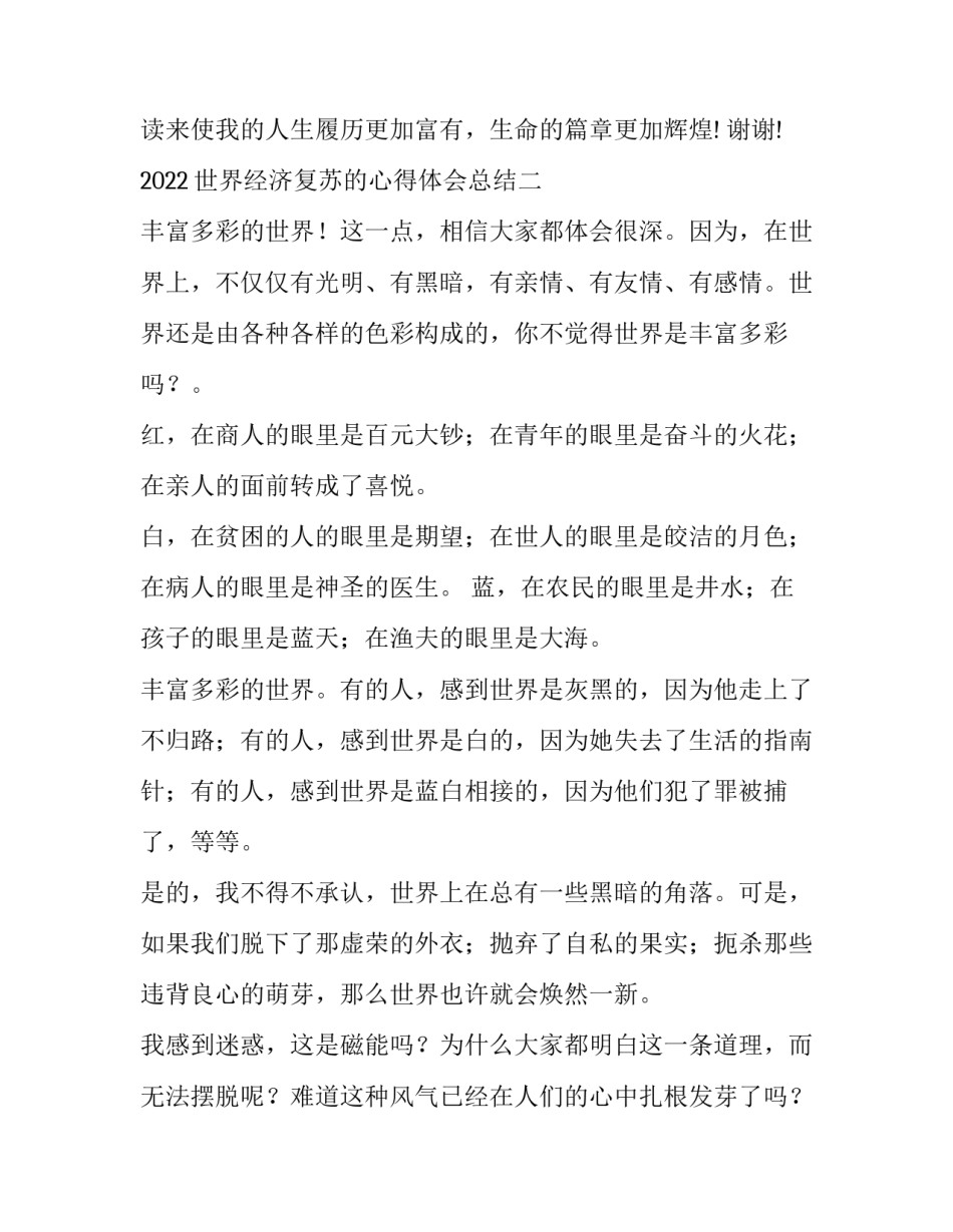 世界经济复苏的心得体会总结 世界经济复苏的表现(二篇)_第3页