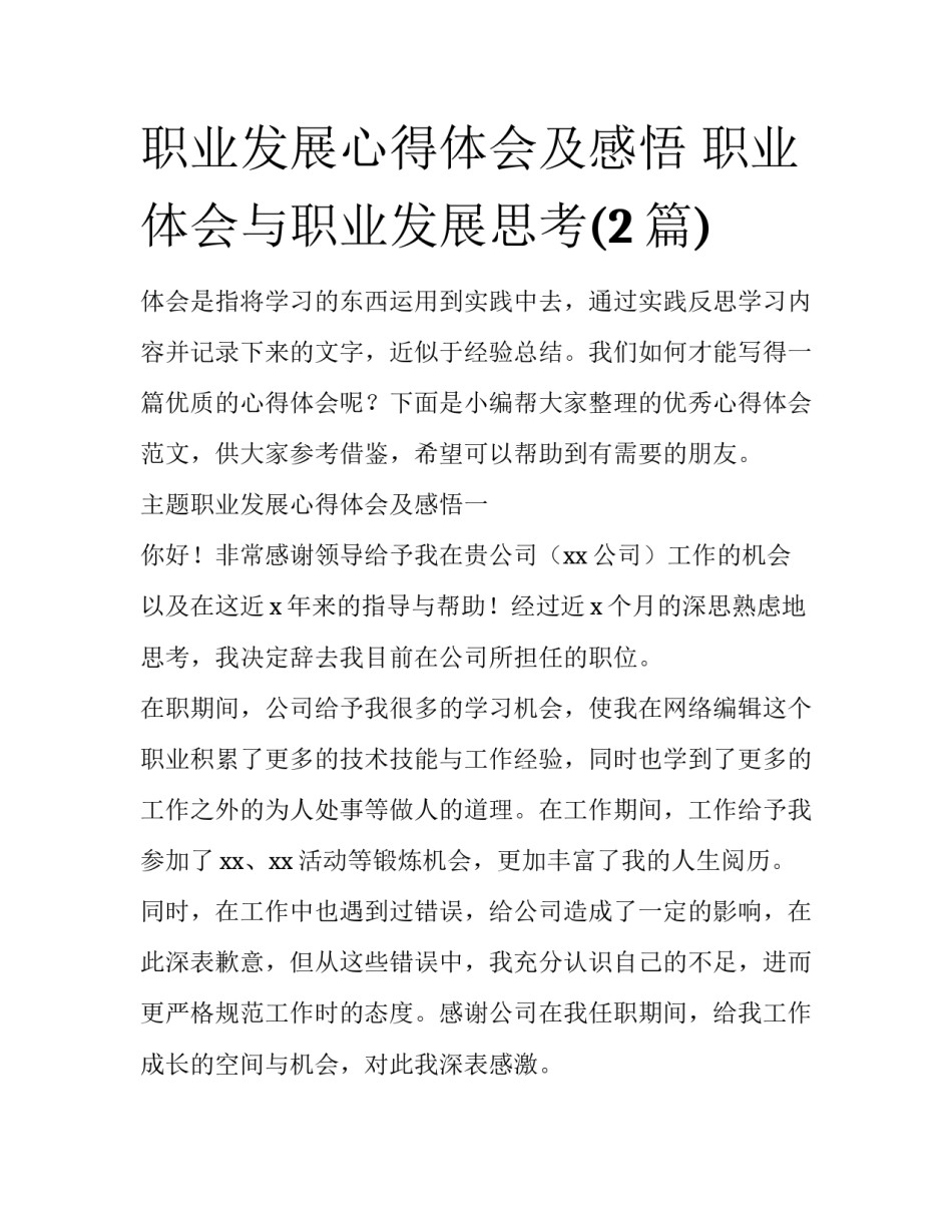 职业发展心得体会及感悟 职业体会与职业发展思考(2篇)_第1页
