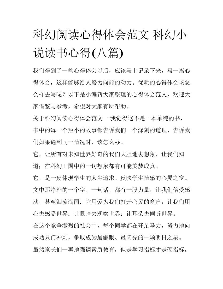 科幻阅读心得体会范文 科幻小说读书心得(八篇)_第1页