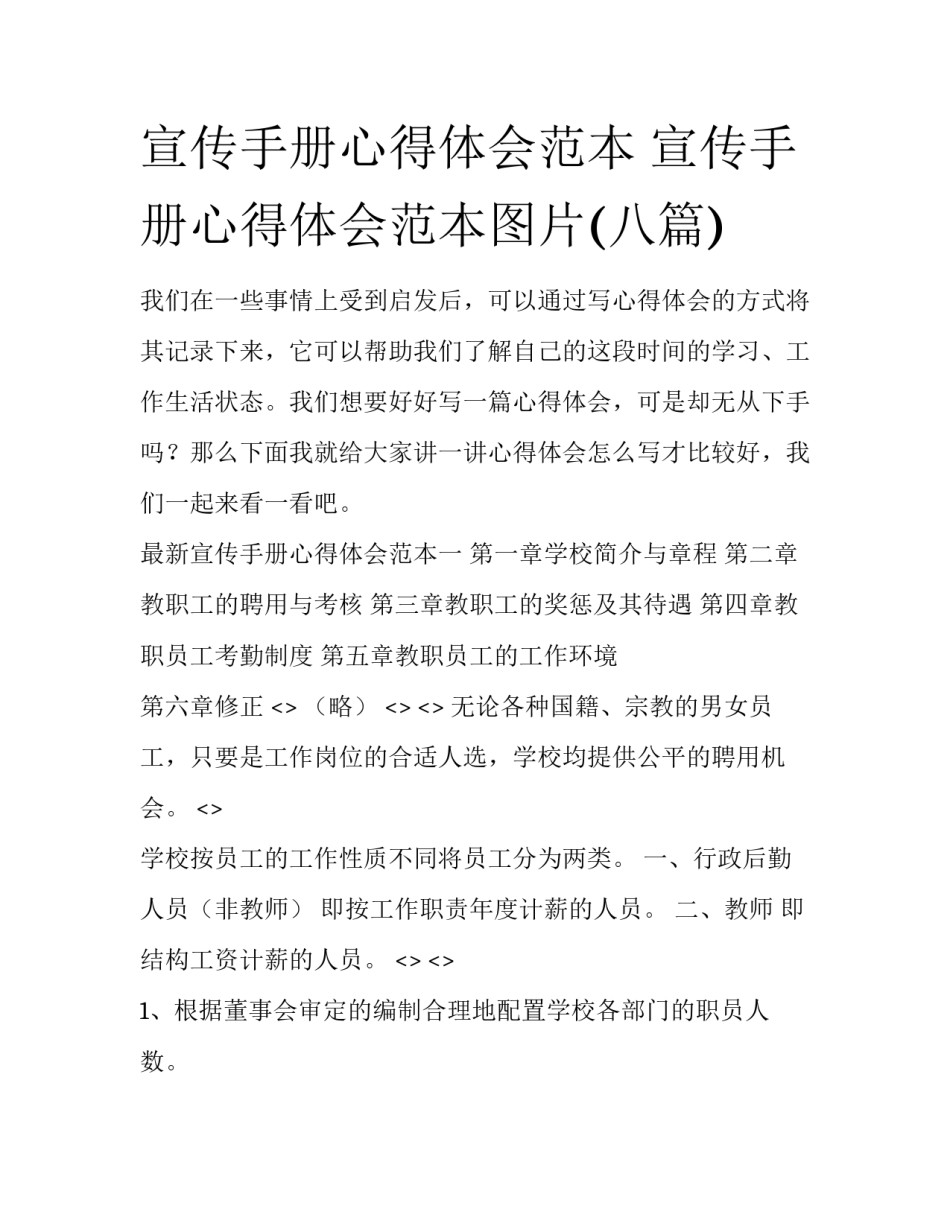 宣传手册心得体会范本 宣传手册心得体会范本图片(八篇)_第1页