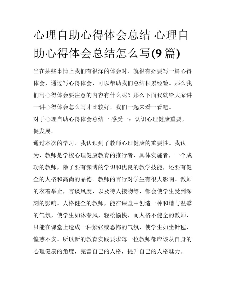 心理自助心得体会总结 心理自助心得体会总结怎么写(9篇)_第1页