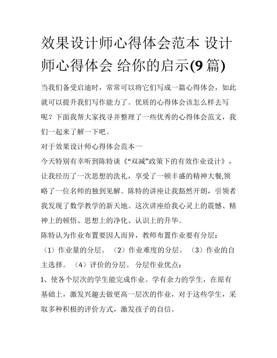 效果设计师心得体会范本 设计师心得体会 给你的启示(9篇)_第1页