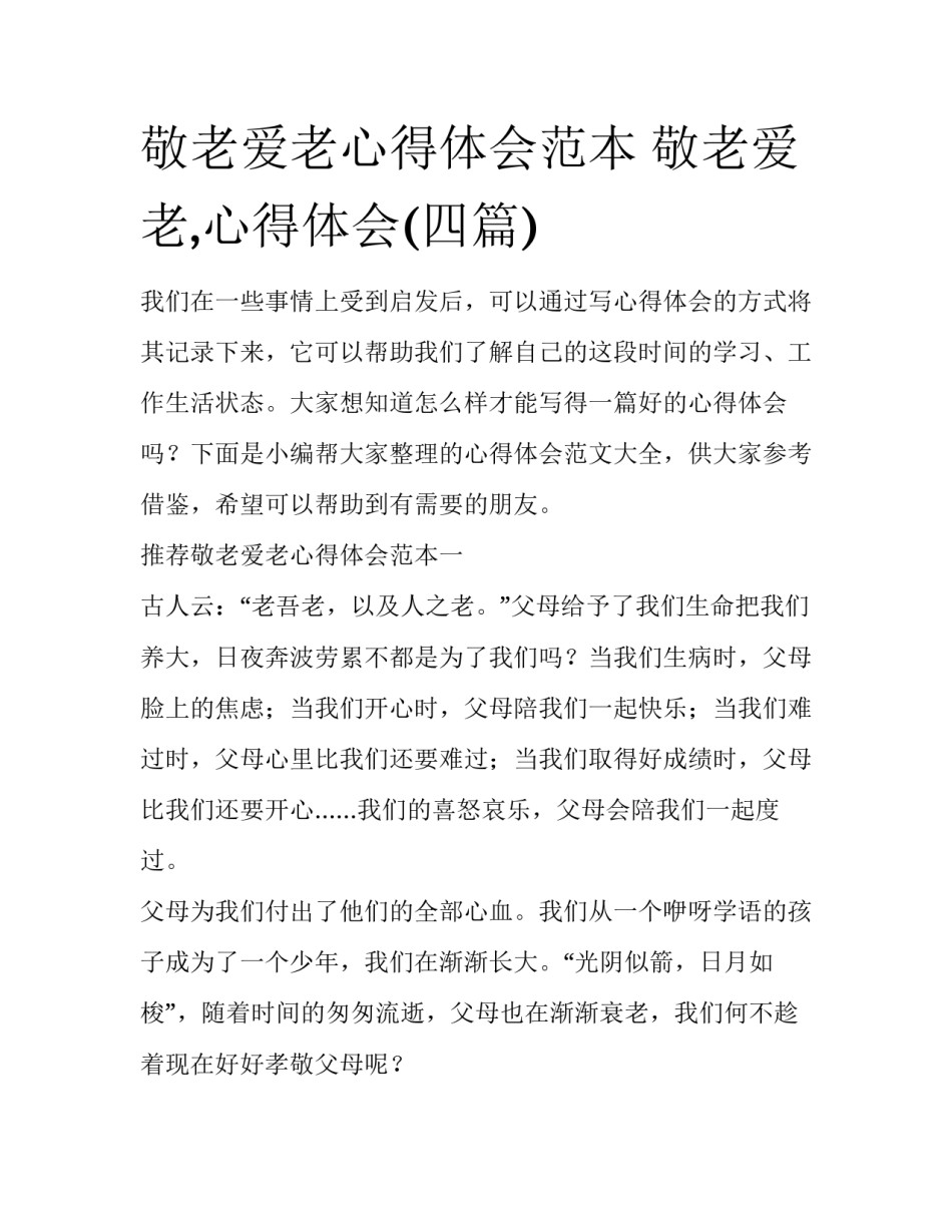 敬老爱老心得体会范本 敬老爱老,心得体会(四篇)_第1页