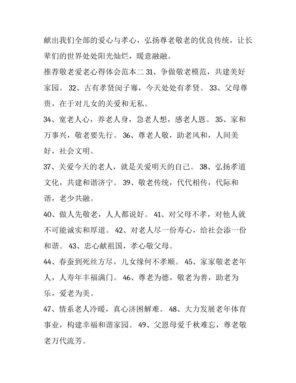 敬老爱老心得体会范本 敬老爱老,心得体会(四篇)_第3页