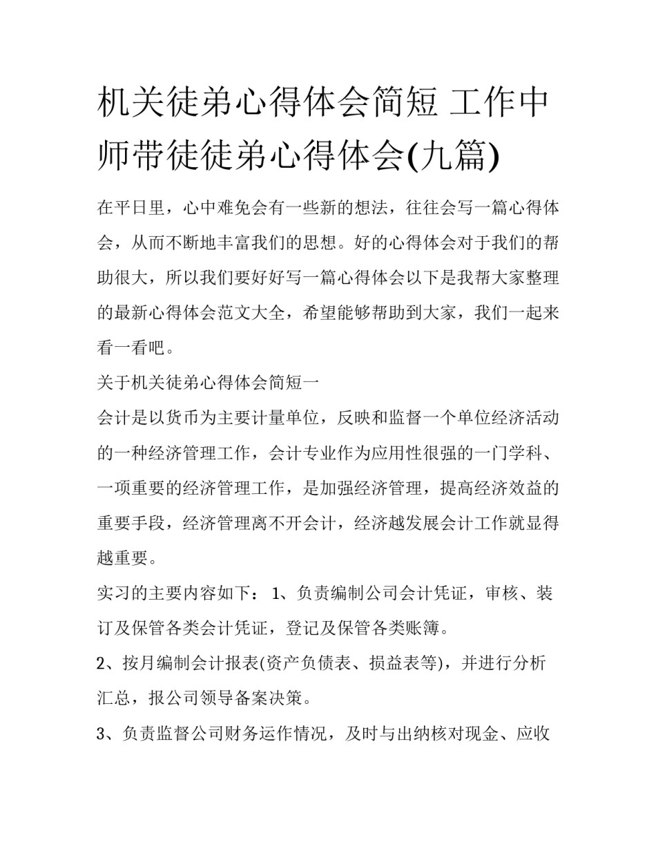 机关徒弟心得体会简短 工作中师带徒徒弟心得体会(九篇)_第1页