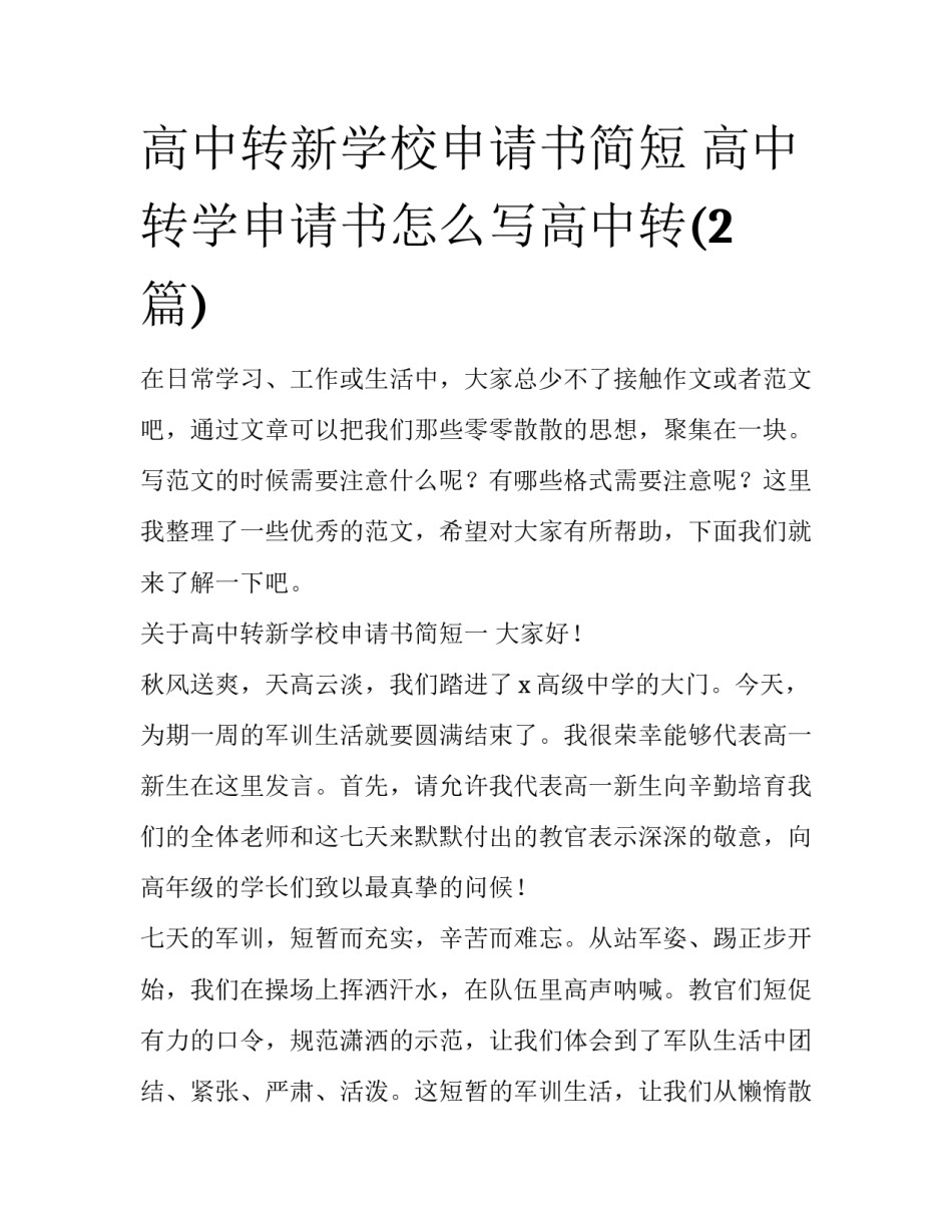 高中转新学校申请书简短 高中转学申请书怎么写高中转(2篇)_第1页