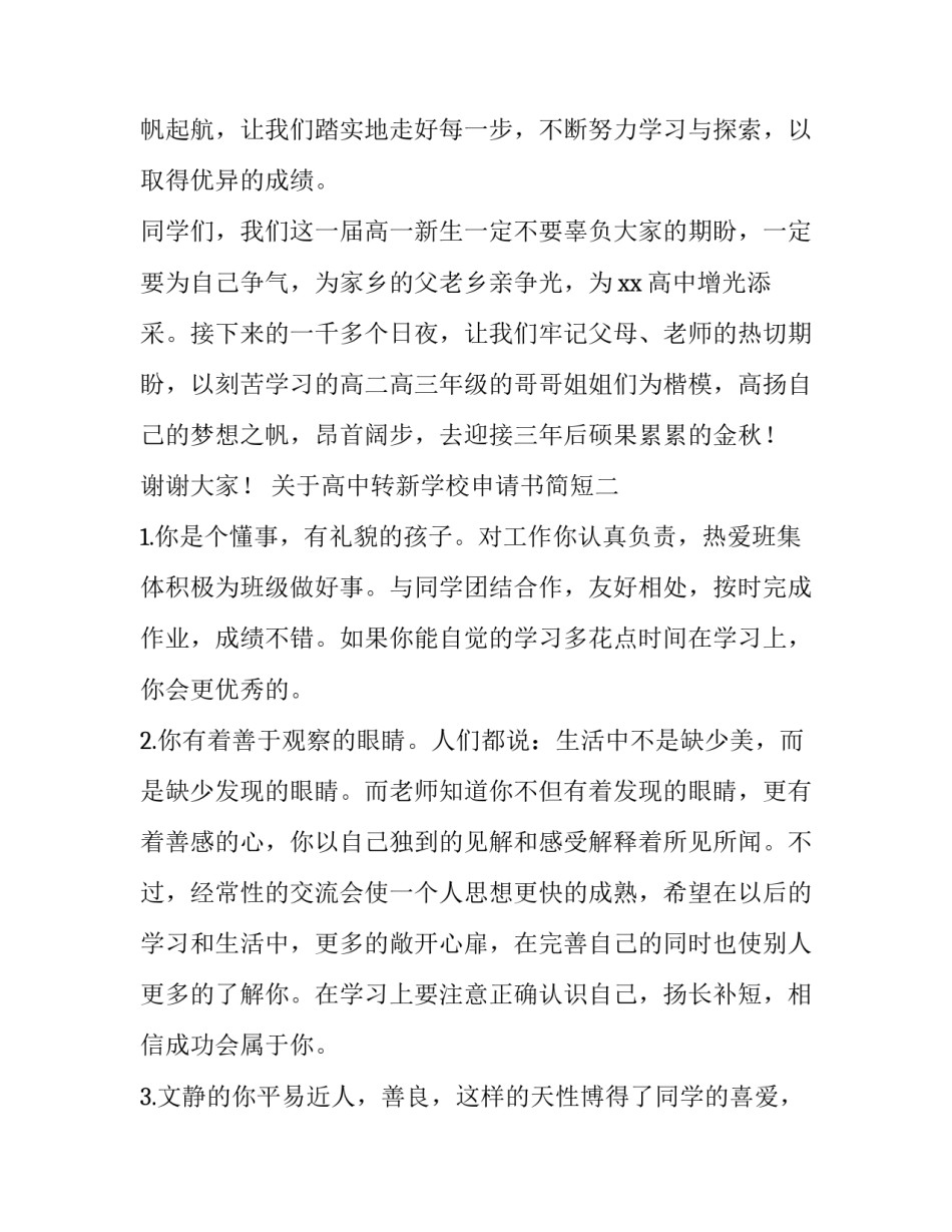 高中转新学校申请书简短 高中转学申请书怎么写高中转(2篇)_第3页