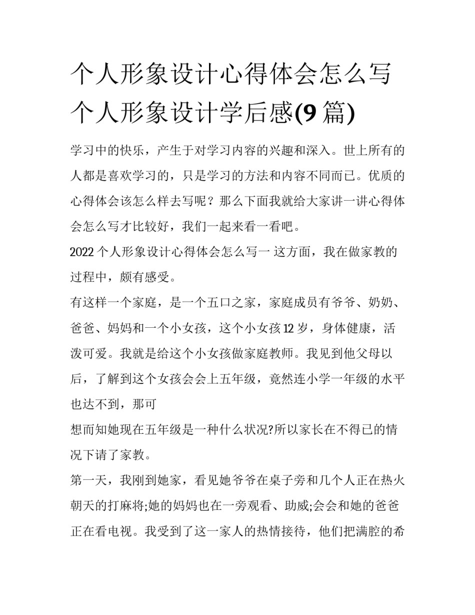 个人形象设计心得体会怎么写 个人形象设计学后感(9篇)_第1页