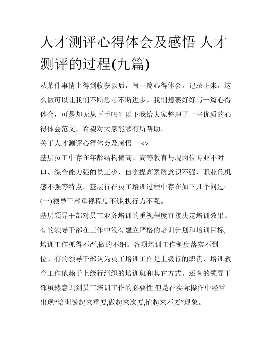 人才测评心得体会及感悟 人才测评的过程(九篇)_第1页