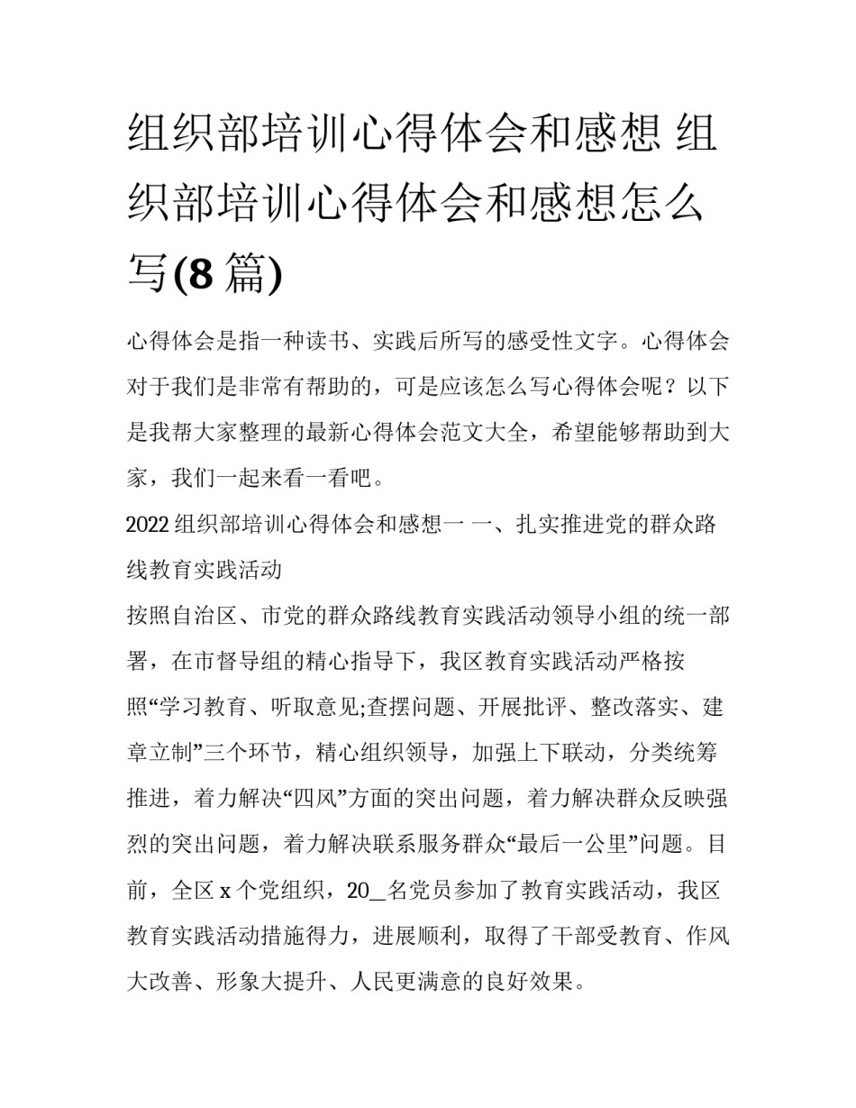 组织部培训心得体会和感想 组织部培训心得体会和感想怎么写(8篇)_第1页