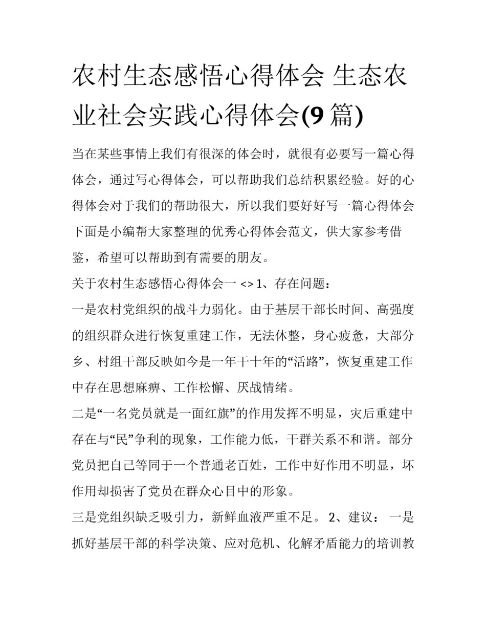 农村生态感悟心得体会 生态农业社会实践心得体会(9篇)_第1页