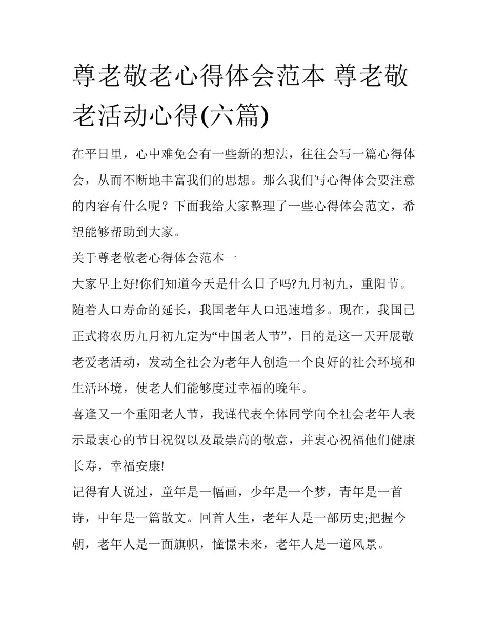 尊老敬老心得体会范本 尊老敬老活动心得(六篇)_第1页