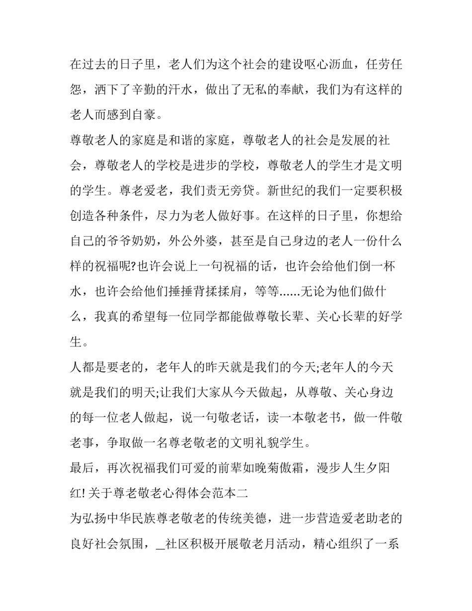 尊老敬老心得体会范本 尊老敬老活动心得(六篇)_第2页