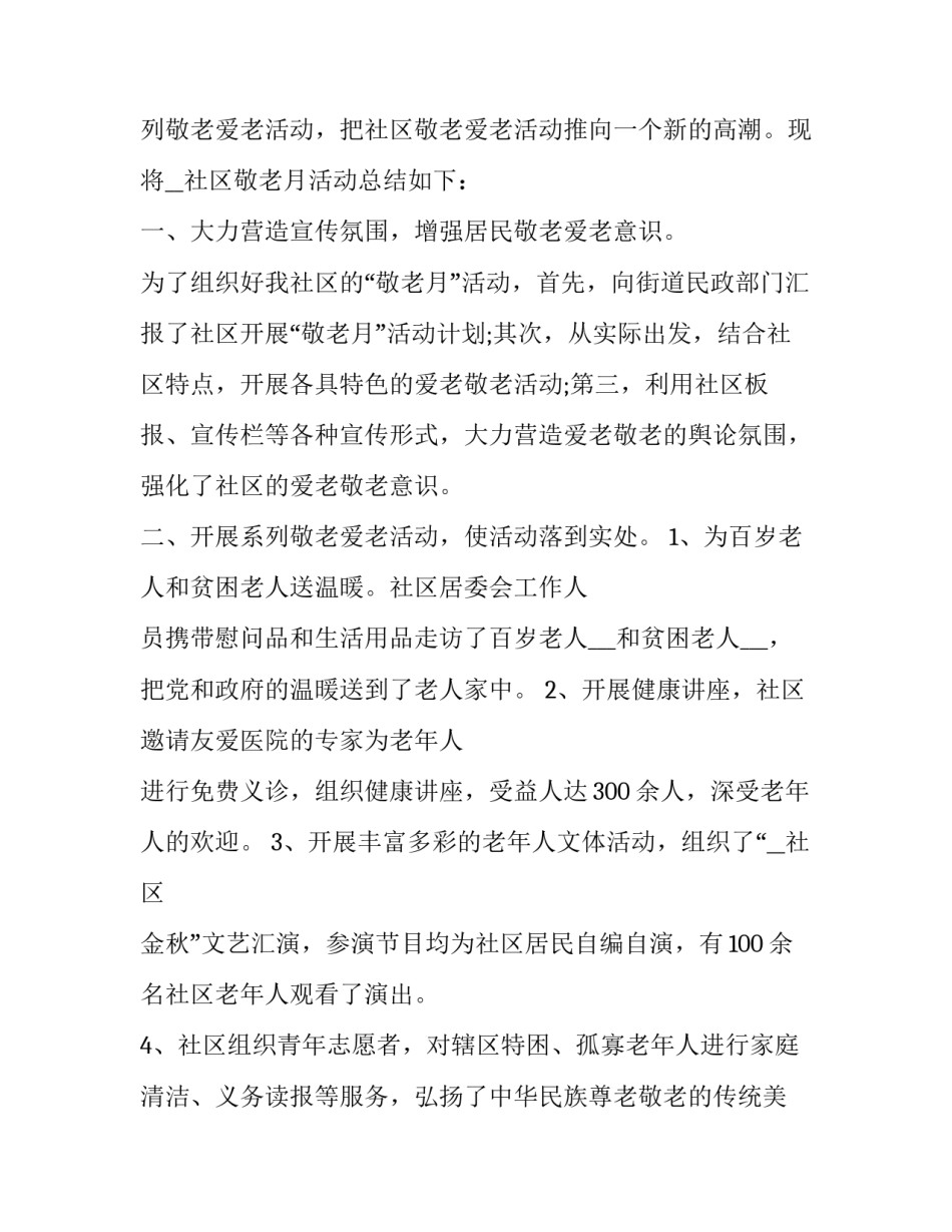 尊老敬老心得体会范本 尊老敬老活动心得(六篇)_第3页