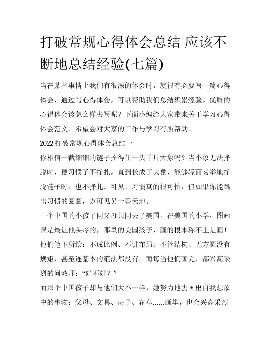 打破常规心得体会总结 应该不断地总结经验(七篇)_第1页