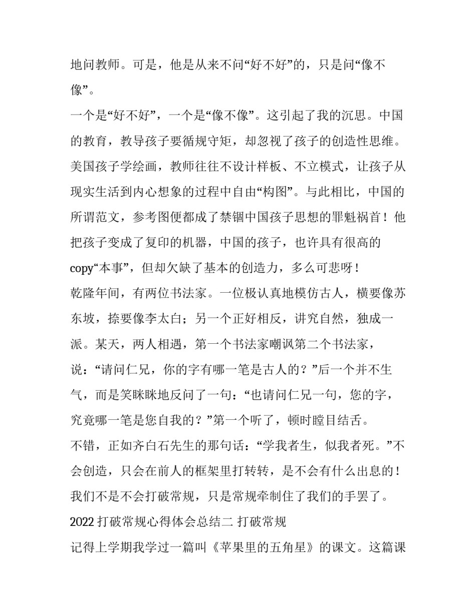 打破常规心得体会总结 应该不断地总结经验(七篇)_第2页