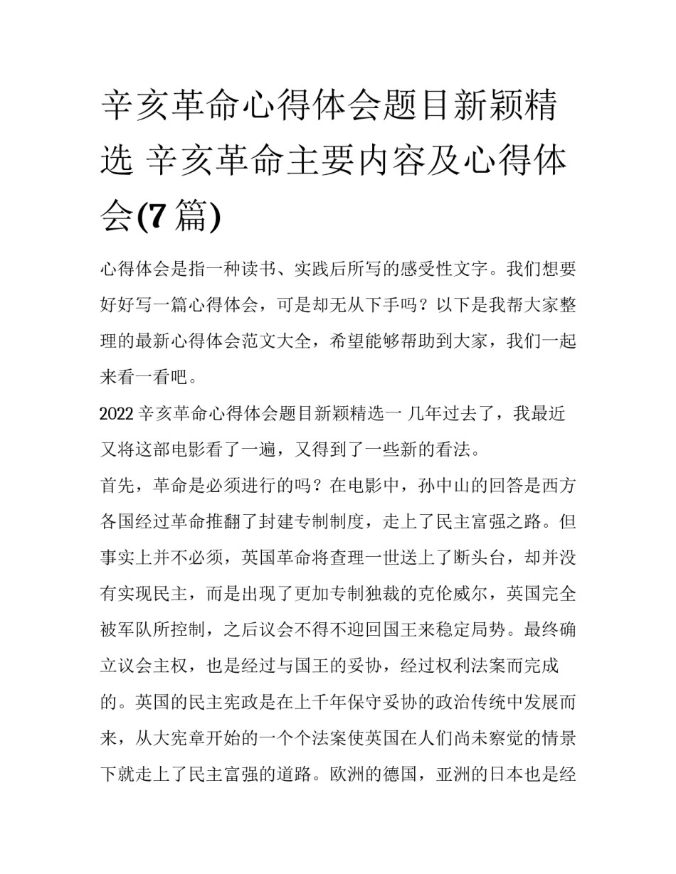 辛亥革命心得体会题目新颖精选 辛亥革命主要内容及心得体会(7篇)_第1页