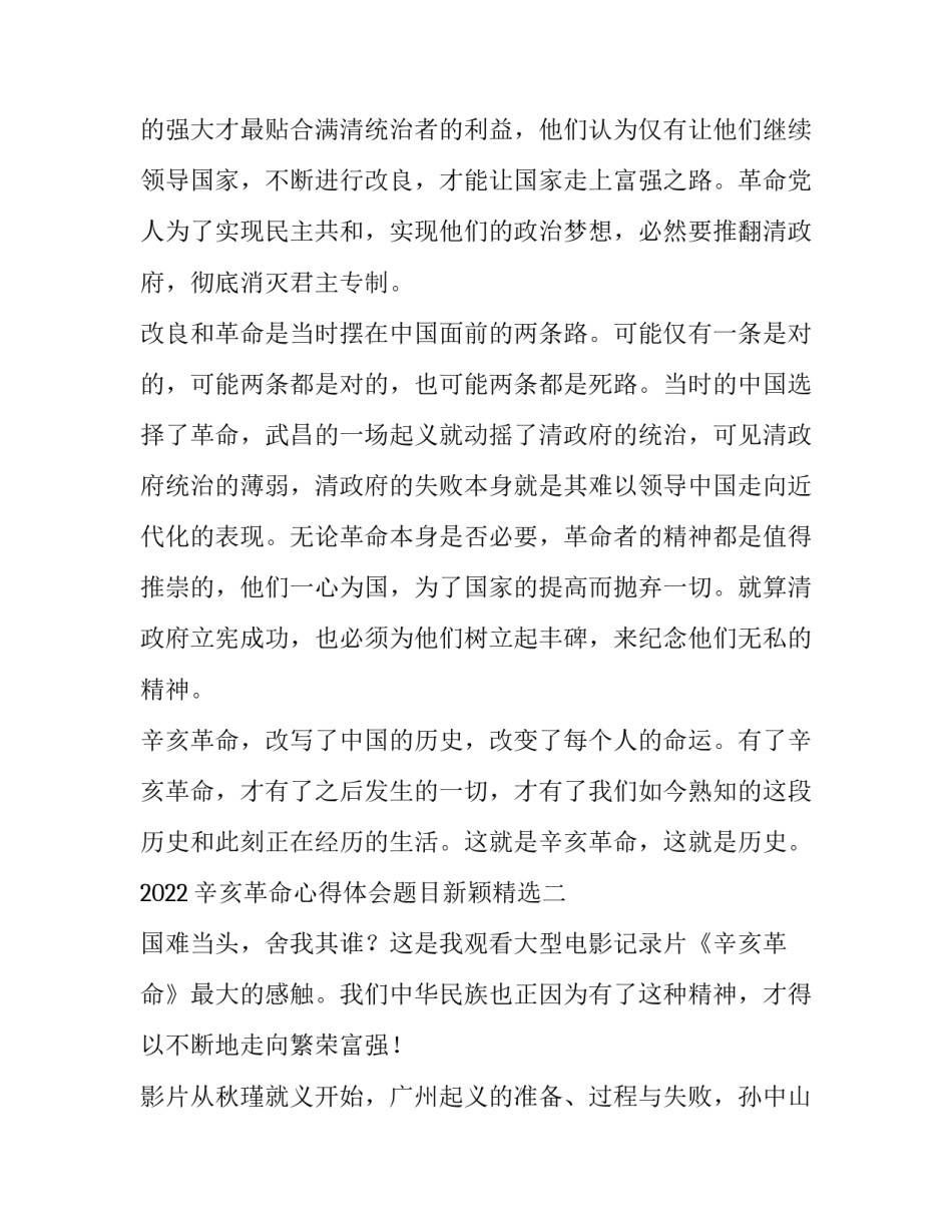 辛亥革命心得体会题目新颖精选 辛亥革命主要内容及心得体会(7篇)_第3页