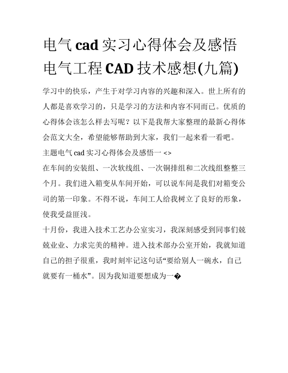 电气cad实习心得体会及感悟 电气工程CAD技术感想(九篇)_第1页