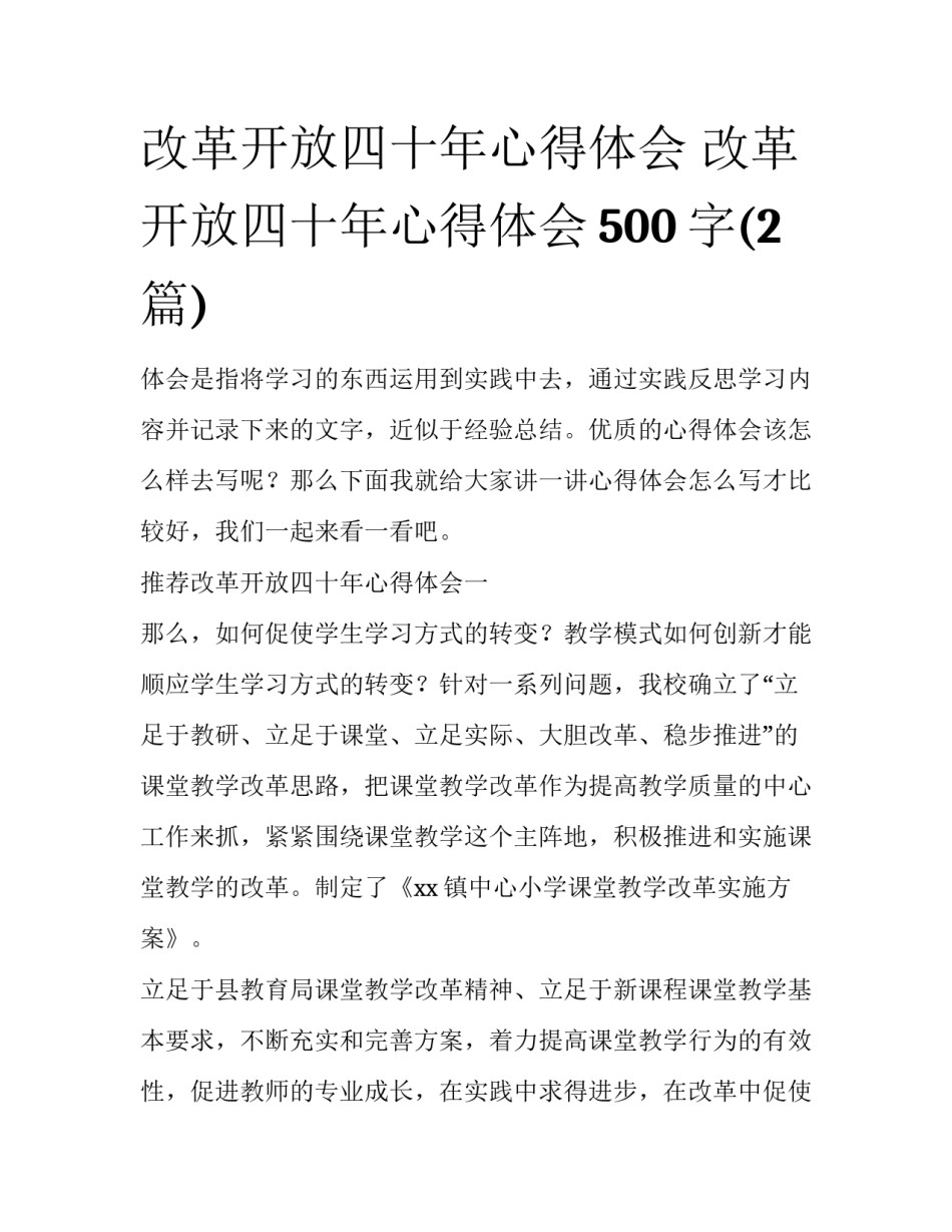 改革开放四十年心得体会 改革开放四十年心得体会500字(2篇)_第1页