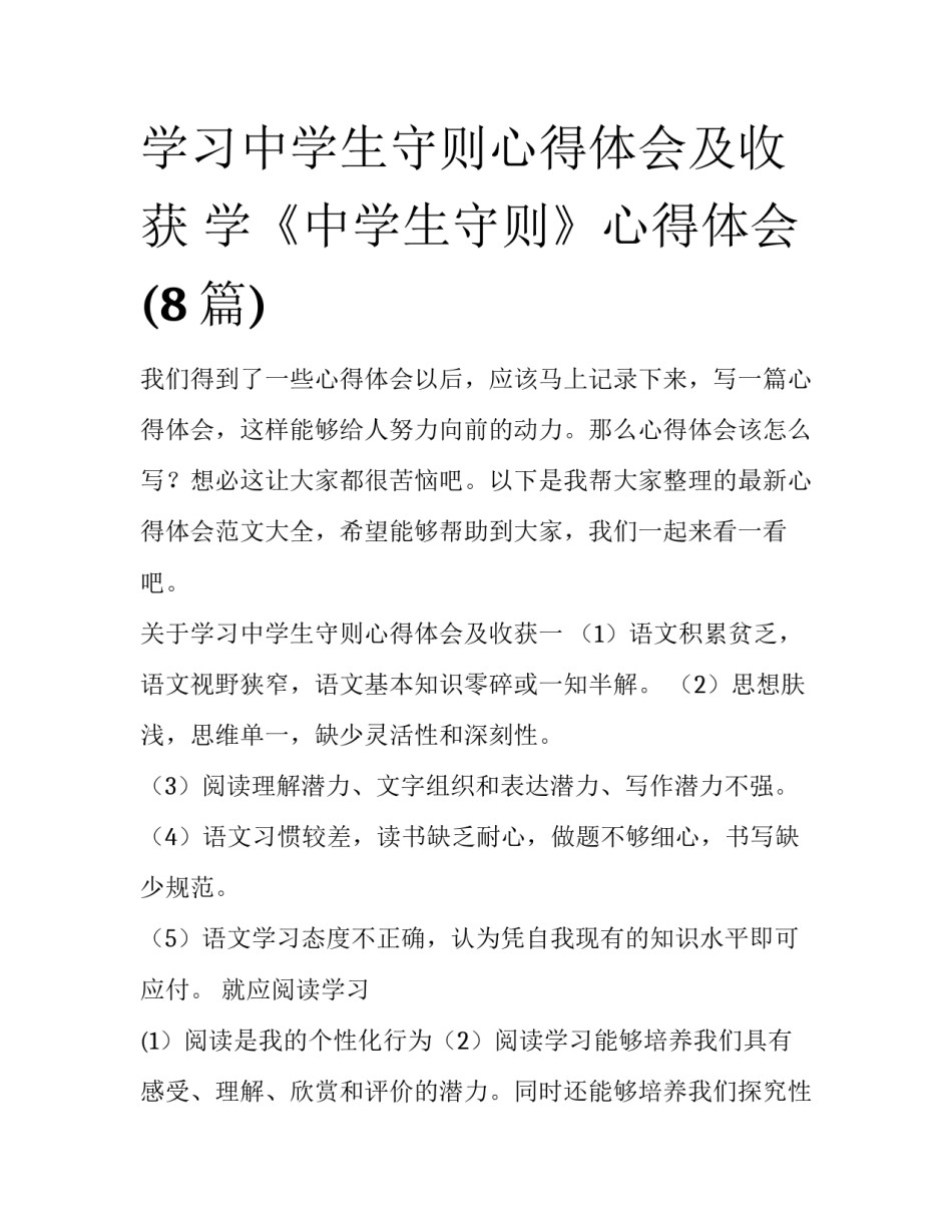 学习中学生守则心得体会及收获 学《中学生守则》心得体会(8篇)_第1页