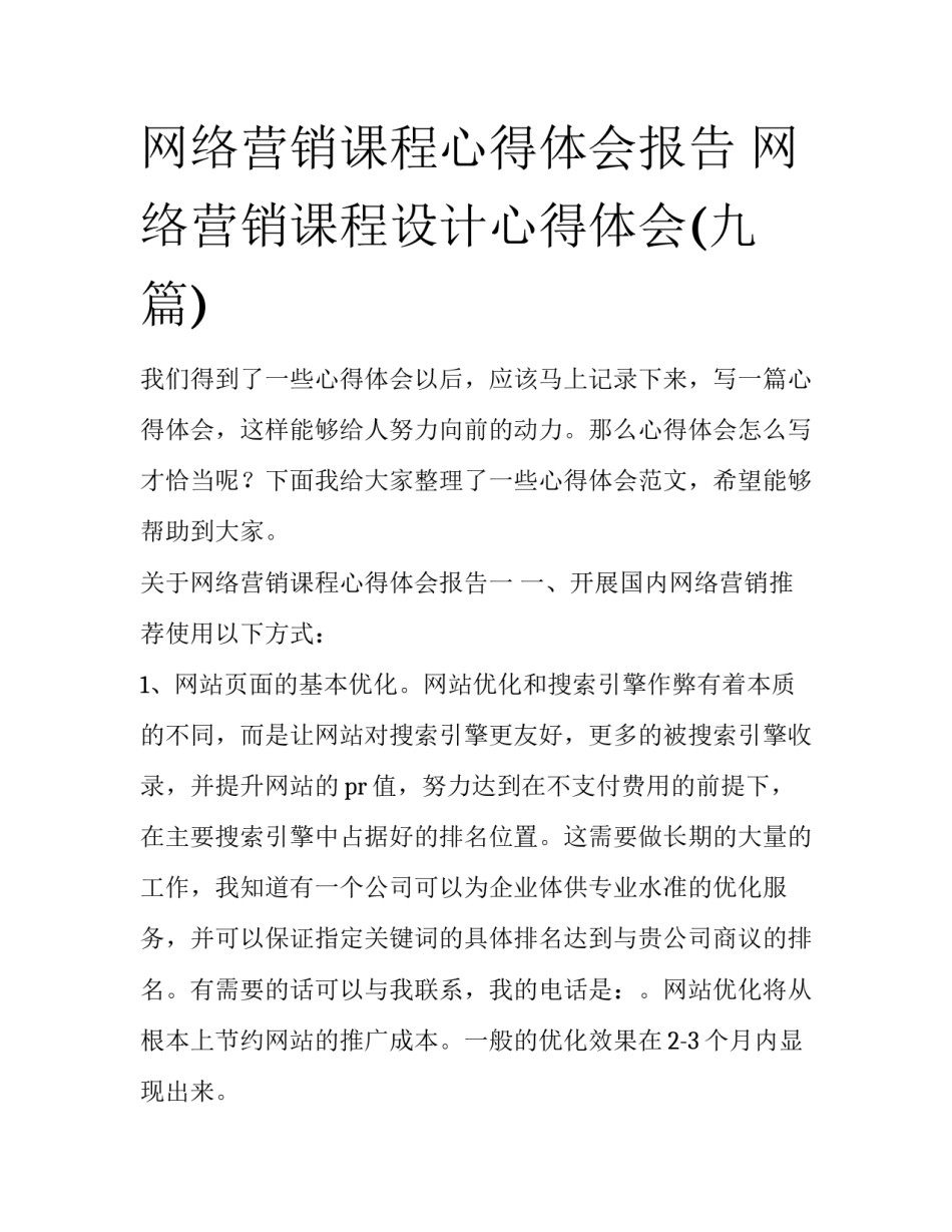 网络营销课程心得体会报告 网络营销课程设计心得体会(九篇)_第1页