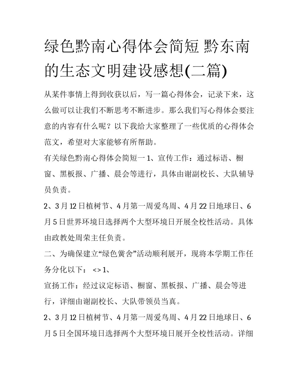 绿色黔南心得体会简短 黔东南的生态文明建设感想(二篇)_第1页