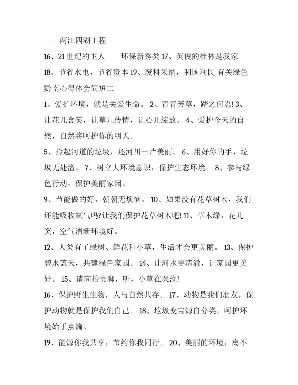 绿色黔南心得体会简短 黔东南的生态文明建设感想(二篇)_第3页
