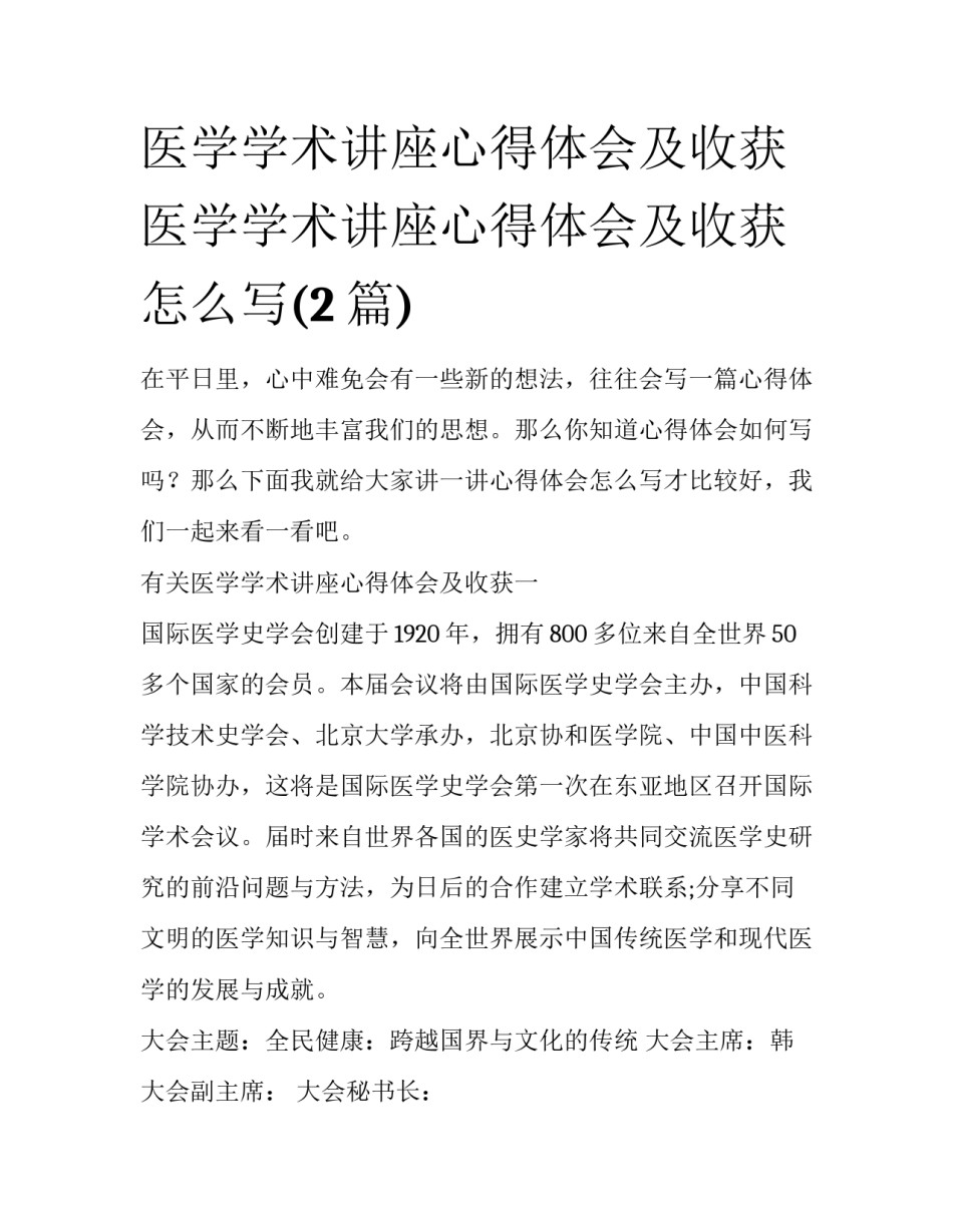 医学学术讲座心得体会及收获 医学学术讲座心得体会及收获怎么写(2篇)_第1页