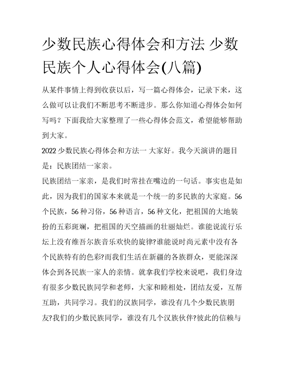少数民族心得体会和方法 少数民族个人心得体会(八篇)_第1页