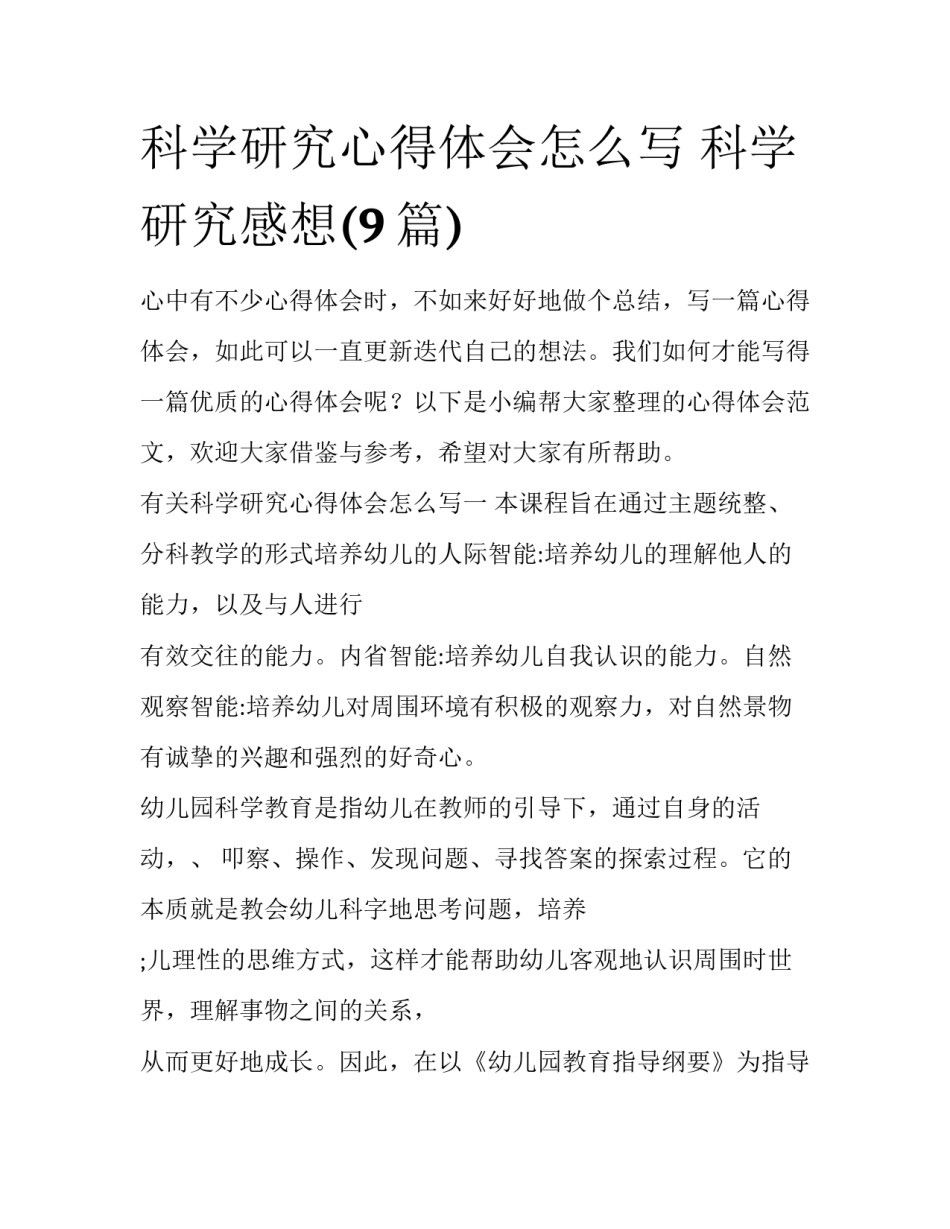 科学研究心得体会怎么写 科学研究感想(9篇)_第1页