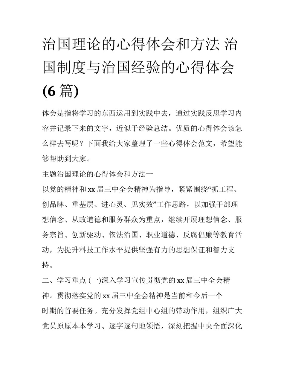 治国理论的心得体会和方法 治国制度与治国经验的心得体会(6篇)_第1页