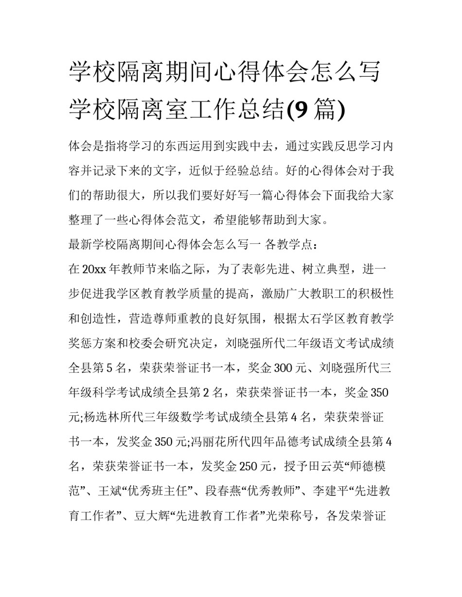 学校隔离期间心得体会怎么写 学校隔离室工作总结(9篇)_第1页