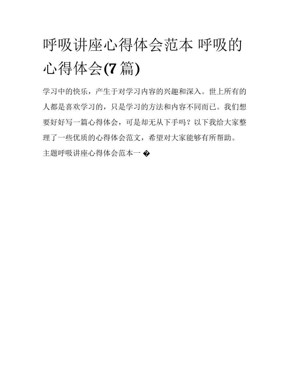 呼吸讲座心得体会范本 呼吸的心得体会(7篇)_第1页