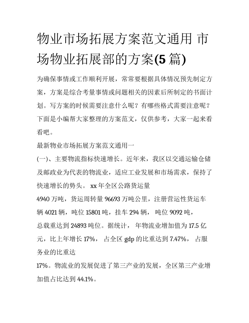 物业市场拓展方案范文通用 市场物业拓展部的方案(5篇)_第1页