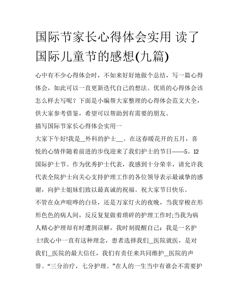 国际节家长心得体会实用 读了国际儿童节的感想(九篇)_第1页
