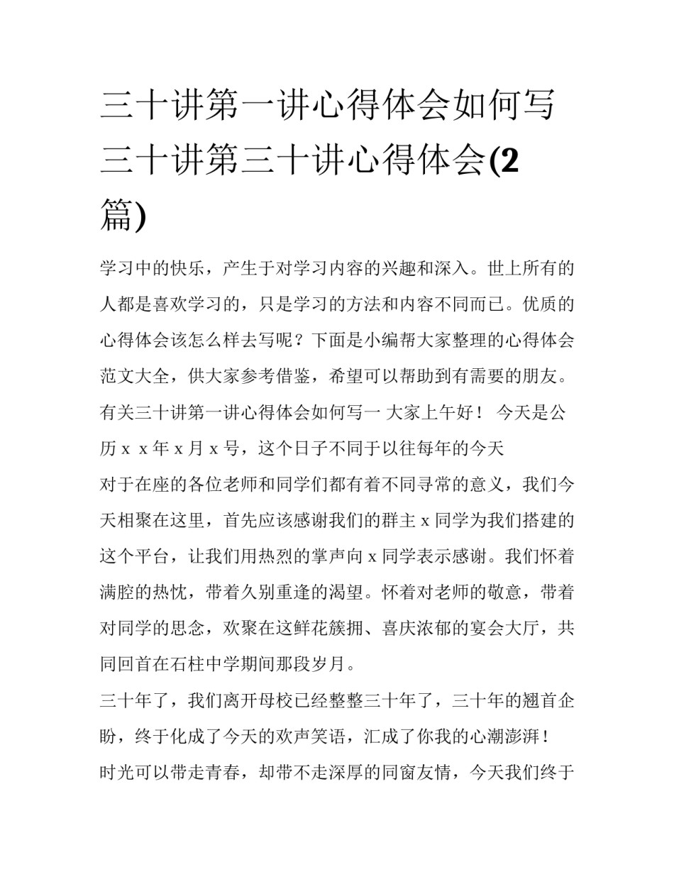 三十讲第一讲心得体会如何写 三十讲第三十讲心得体会(2篇)_第1页