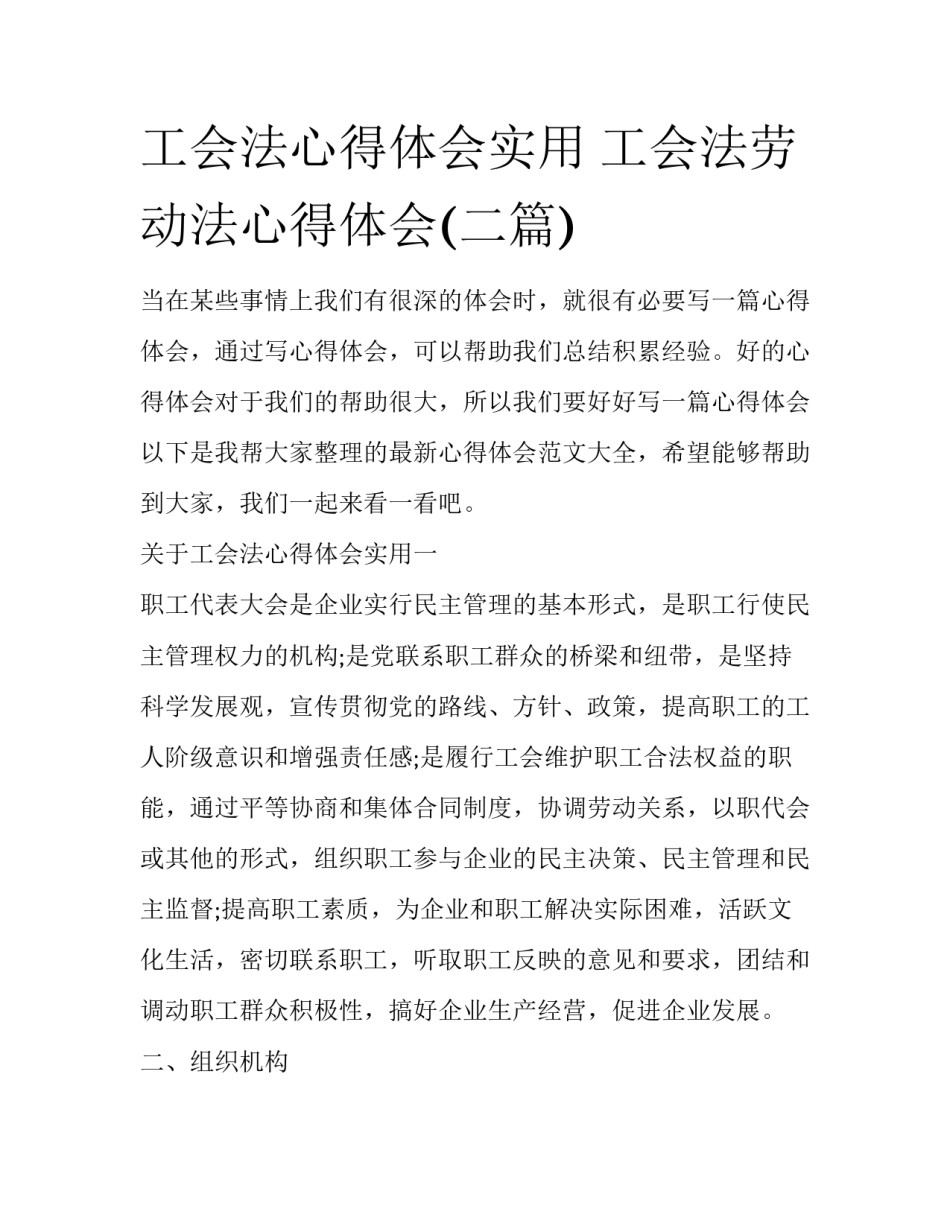 工会法心得体会实用 工会法劳动法心得体会(二篇)_第1页