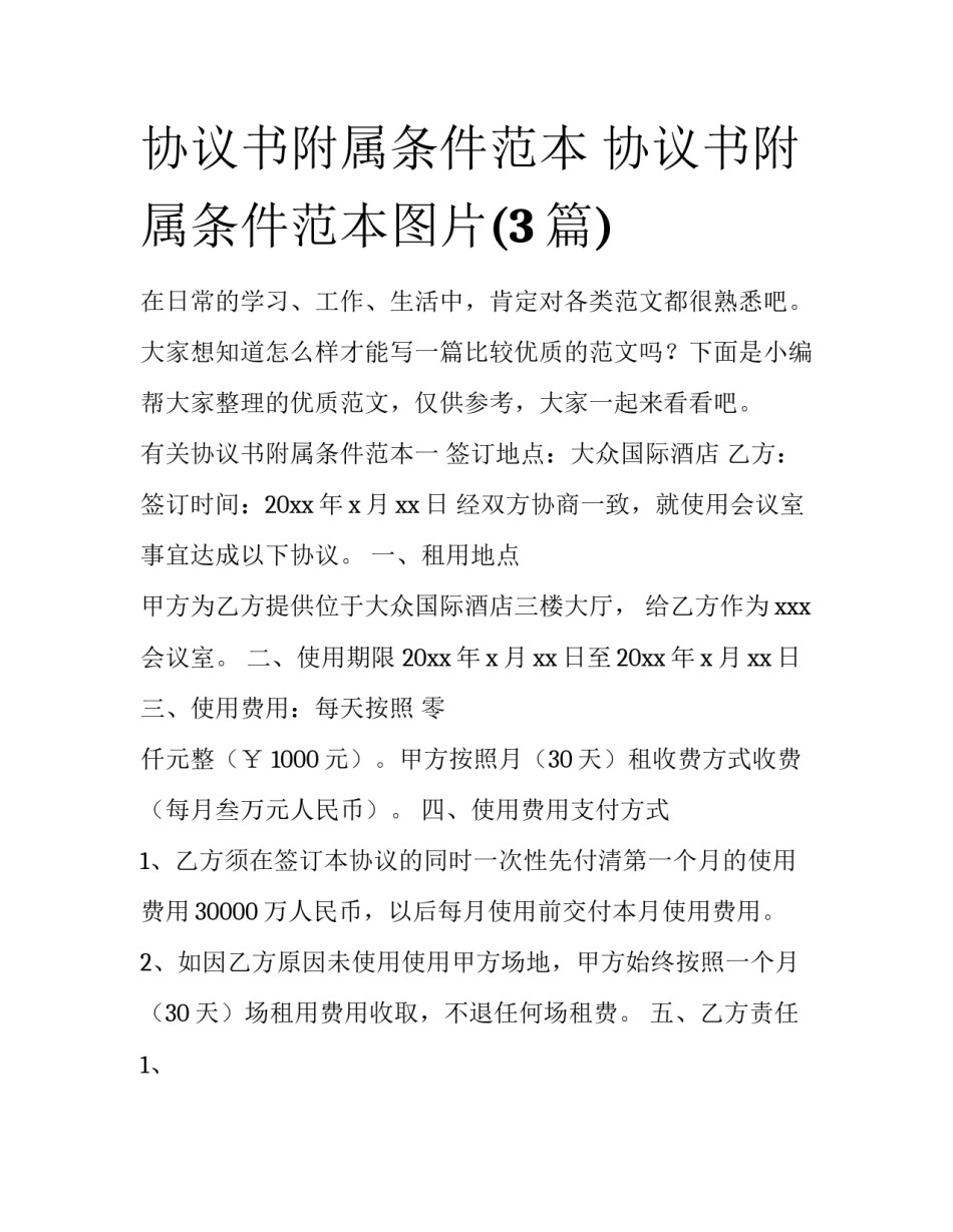 协议书附属条件范本 协议书附属条件范本图片(3篇)_第1页
