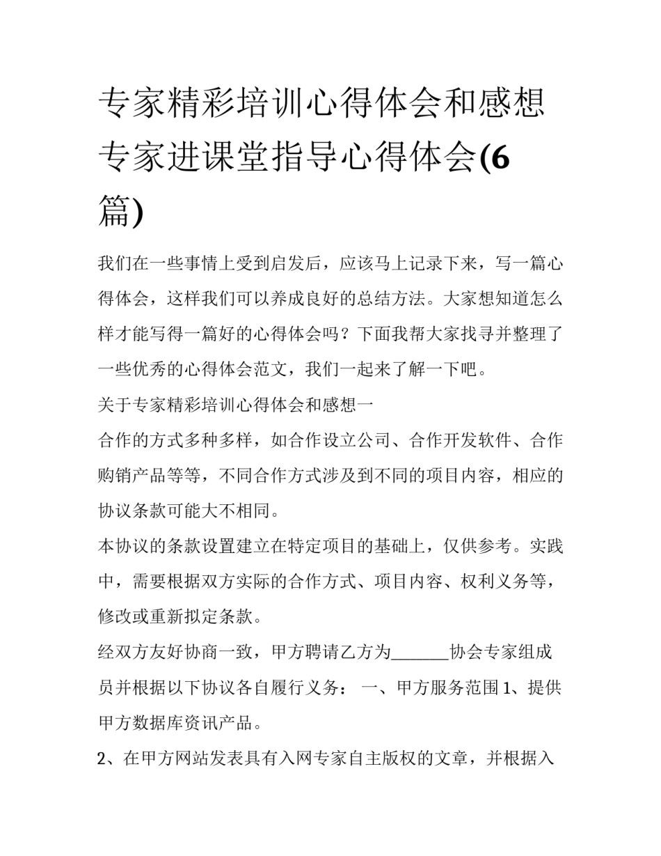 专家精彩培训心得体会和感想 专家进课堂指导心得体会(6篇)_第1页