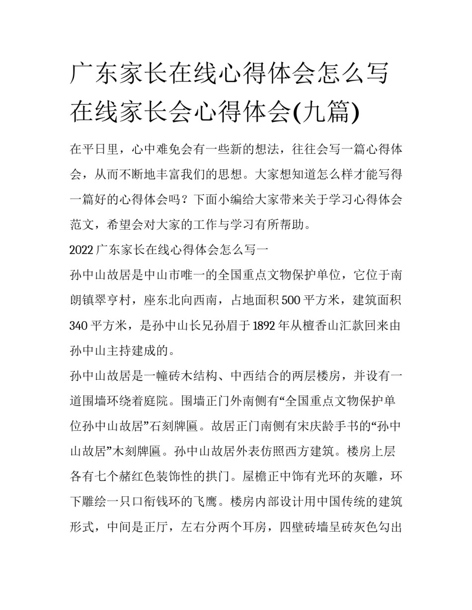 广东家长在线心得体会怎么写 在线家长会心得体会(九篇)_第1页