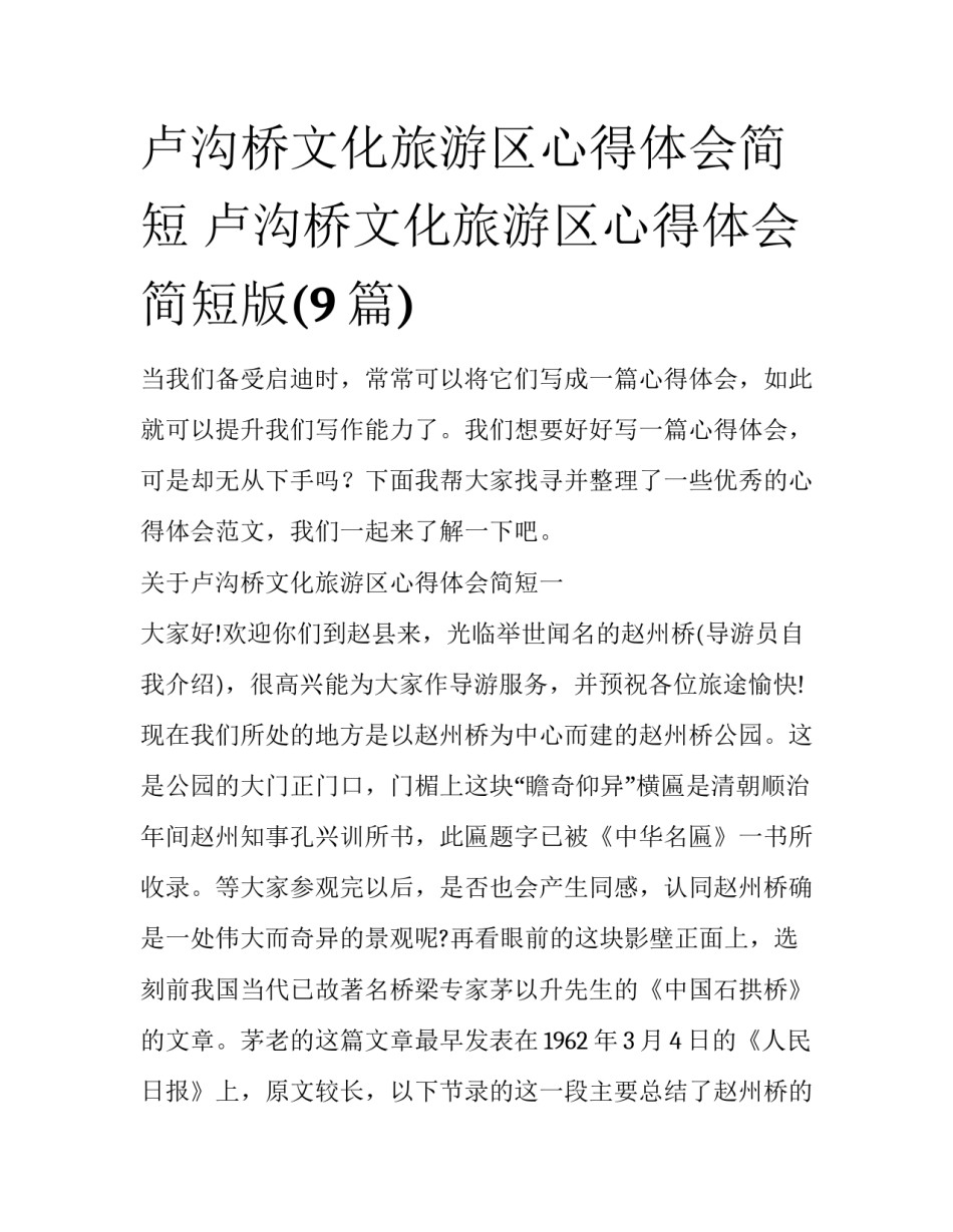 卢沟桥文化旅游区心得体会简短 卢沟桥文化旅游区心得体会简短版(9篇)_第1页