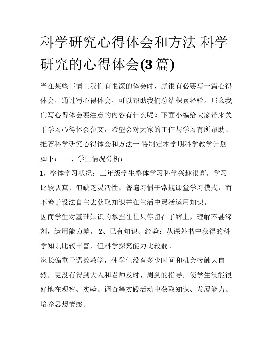 科学研究心得体会和方法 科学研究的心得体会(3篇)_第1页
