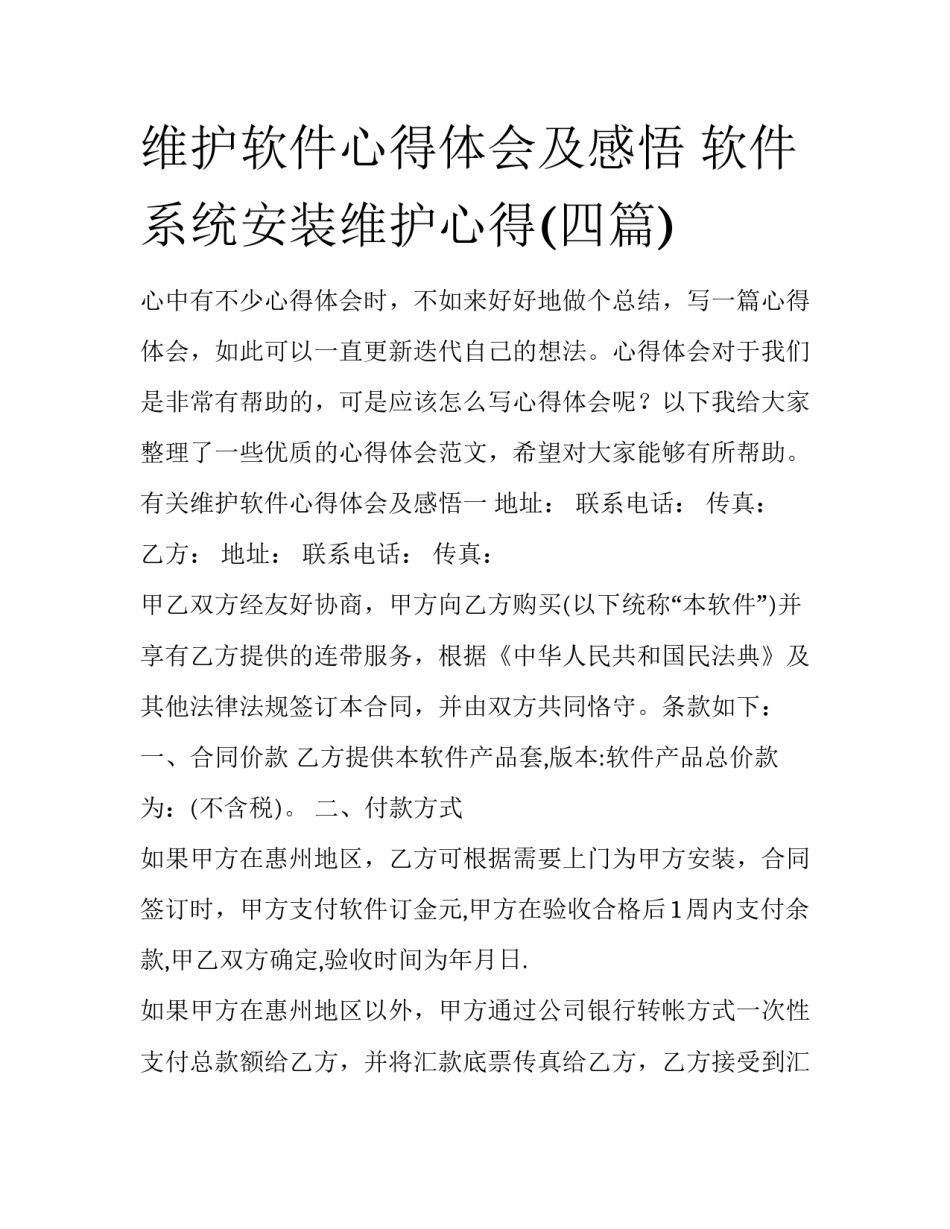 维护软件心得体会及感悟 软件系统安装维护心得(四篇)_第1页