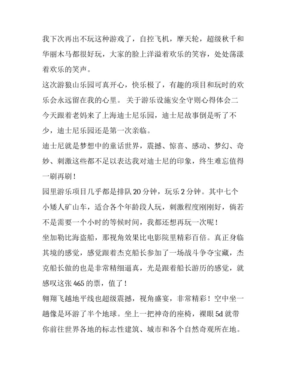 游乐设施安全守则心得体会 游乐设施安全检查总结(二篇)_第3页